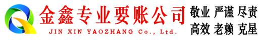 信丰金鑫清债公司